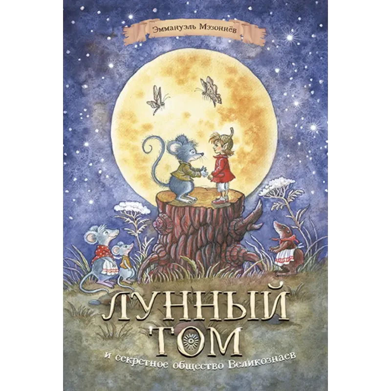 Лунный Том и секретное общество Великознаев. Книга 1