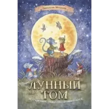 Лунный Том и секретное общество Великознаев. Книга 1