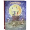 Лунный Том и секретное общество Великознаев. Книга 1