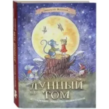 Лунный Том и секретное общество Великознаев. Книга 1