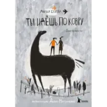 Ты идёшь по ковру. Две повести