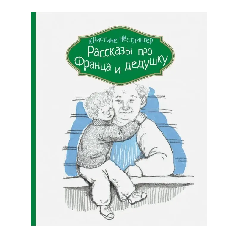 Рассказы про Франца и дедушку