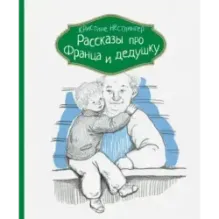 Рассказы про Франца и дедушку