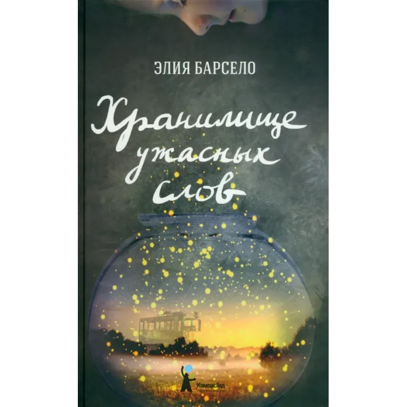 Хранилище ужасных слов