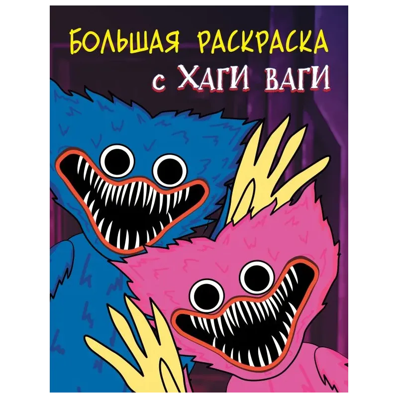 Большая раскраска с Хаги Ваги