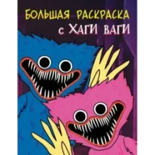 Большая раскраска с Хаги Ваги