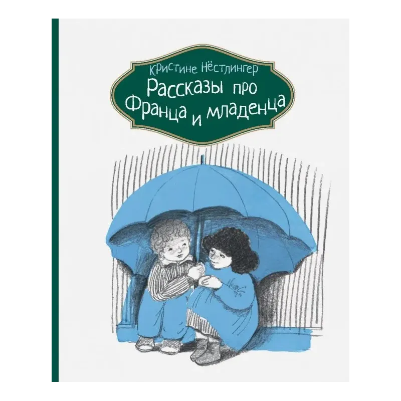 Рассказы про Франца и младенца