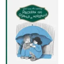 Рассказы про Франца и младенца