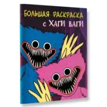 Большая раскраска с Хаги Ваги