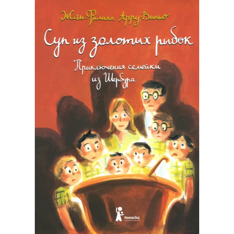 Суп из золотых рыбок. Приключения семейки из Шербура