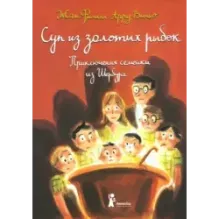 Суп из золотых рыбок. Приключения семейки из Шербура