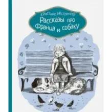 Рассказы про Франца и собаку