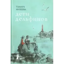 Дети дельфинов