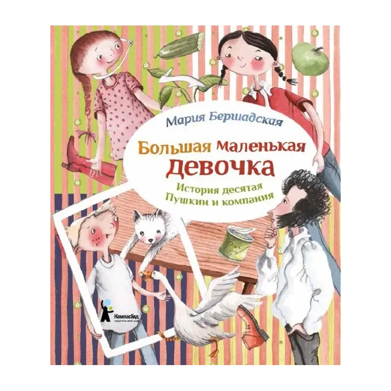 Большая маленькая девочка. История 10. Пушкин и компания