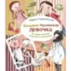 Большая маленькая девочка. История 10. Пушкин и компания