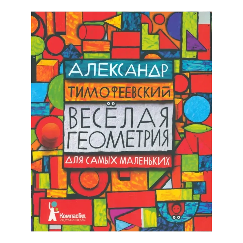 Весёлая геометрия для самых маленьких