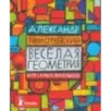 Весёлая геометрия для самых маленьких