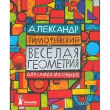Весёлая геометрия для самых маленьких