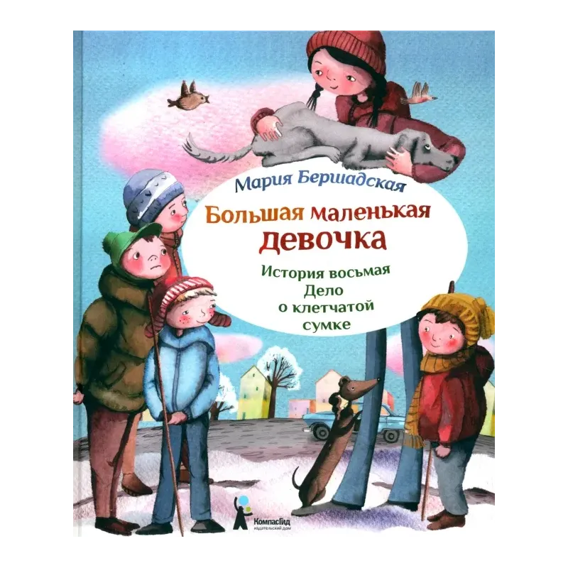 Большая маленькая девочка. История восьмая. Дело о клетчатой сумке
