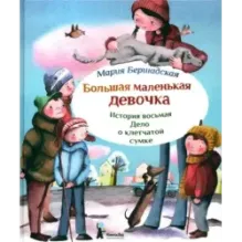 Большая маленькая девочка. История восьмая. Дело о клетчатой сумке