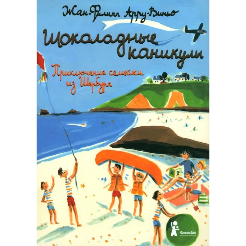 Шоколадные каникулы. Приключения семейки из Шербура