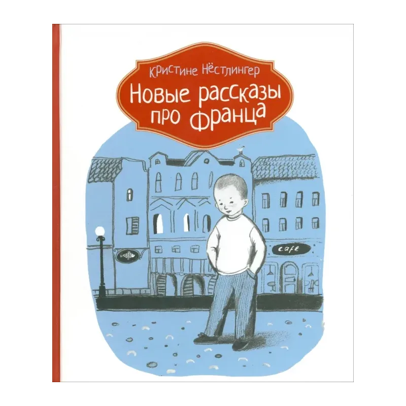 Новые рассказы про Франца