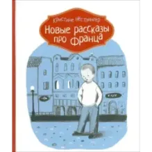 Новые рассказы про Франца