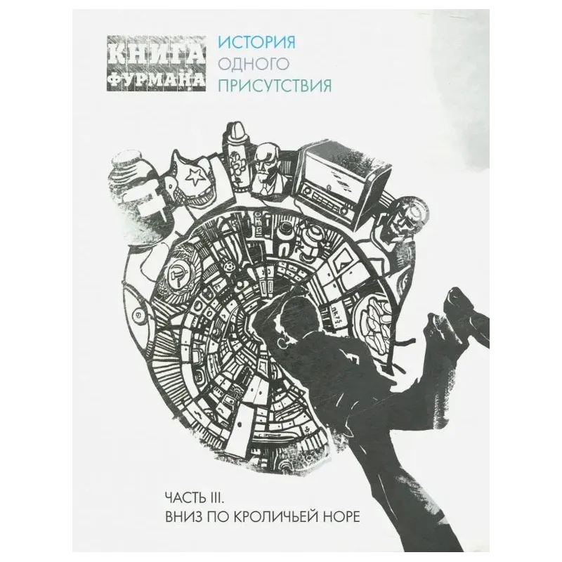 Книга Фурмана. История одного присутствия. Ч. 3. Вниз по кроличьей норе Книга Фурмана. История одного присутствия. Ч. 3. Вниз по кроличьей норе