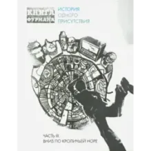 Книга Фурмана. История одного присутствия. Ч. 3. Вниз по кроличьей норе