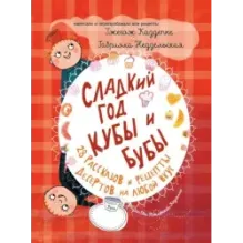 Сладкий год Кубы и Бубы. 28 рассказов и рецепты десертов на любой вкус