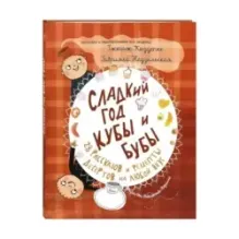 Сладкий год Кубы и Бубы. 28 рассказов и рецепты десертов на любой вкус