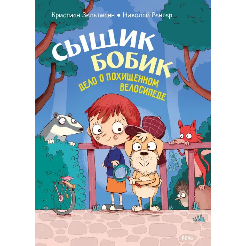 Сыщик Бобик. Дело о похищенном велосипеде Сыщик Бобик. Дело о похищенном велосипеде