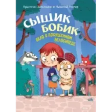 Сыщик Бобик. Дело о похищенном велосипеде