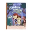 Сыщик Бобик. Дело о похищенном велосипеде Сыщик Бобик. Дело о похищенном велосипеде