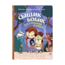 Сыщик Бобик. Дело о похищенном велосипеде