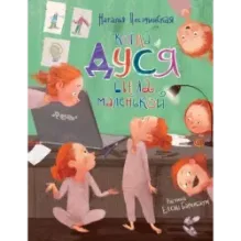 Когда Дуся была маленькой