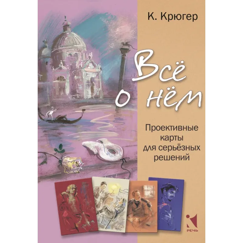 Всё о нём. Проективные карты для серьёзных решений