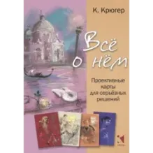 Всё о нём. Проективные карты для серьёзных решений