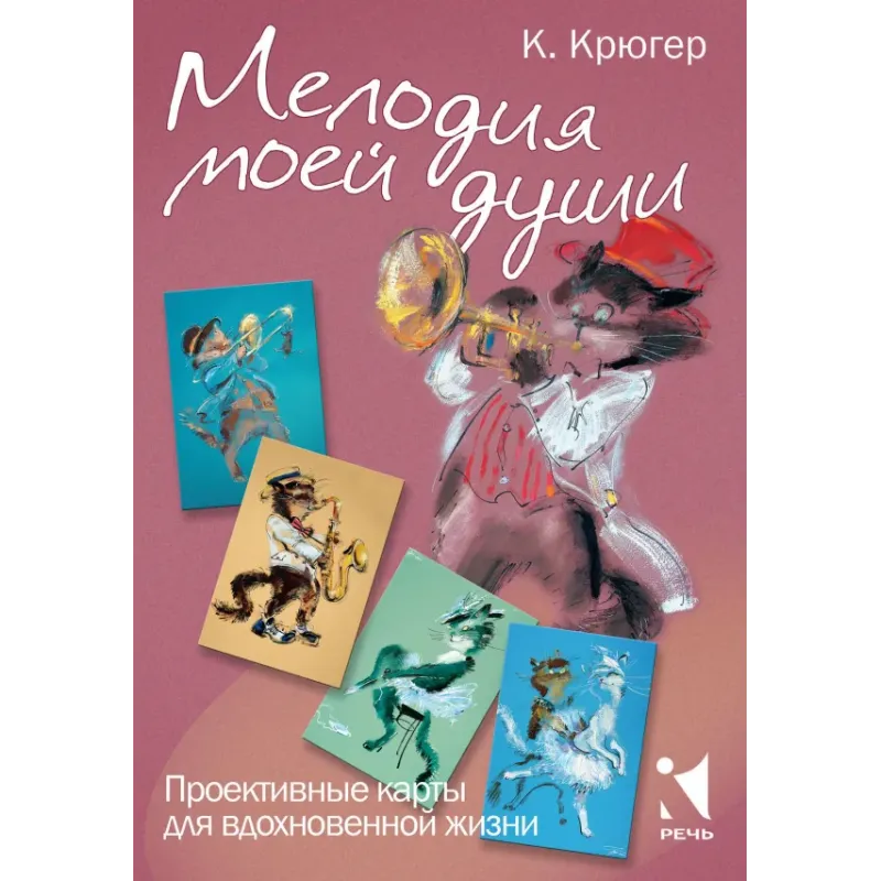 Мелодия моей души. Проективные карты для вдохновения