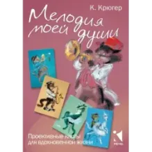 Мелодия моей души. Проективные карты для вдохновения