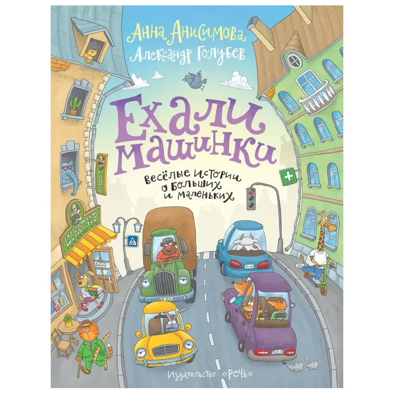 Ехали машинки. Весёлые истории о больших и маленьких Ехали машинки. Весёлые истории о больших и маленьких