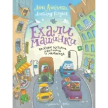 Ехали машинки. Весёлые истории о больших и маленьких