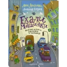 Ехали машинки. Весёлые истории о больших и маленьких