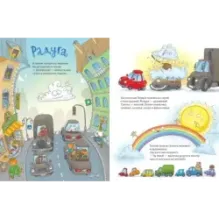 Ехали машинки. Весёлые истории о больших и маленьких