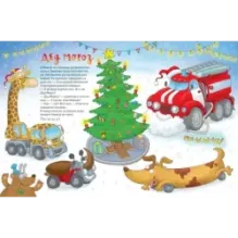 Ехали машинки. Весёлые истории о больших и маленьких