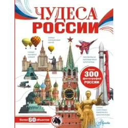 Чудеса России