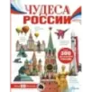 Чудеса России