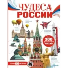 Чудеса России