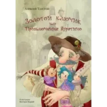 Золотой ключик, или Приключения Буратино