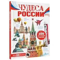 Чудеса России